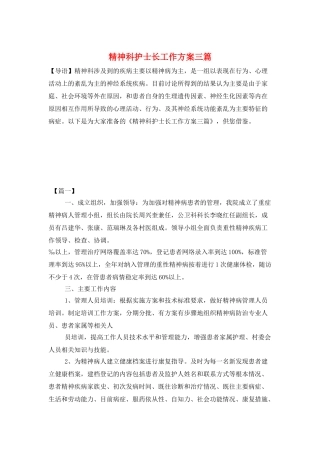 精神科护士长工作计划三篇