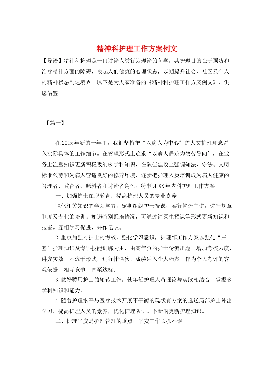 精神科护理工作计划例文_第1页