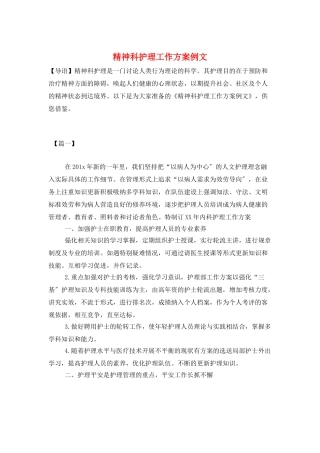 精神科护理工作计划例文