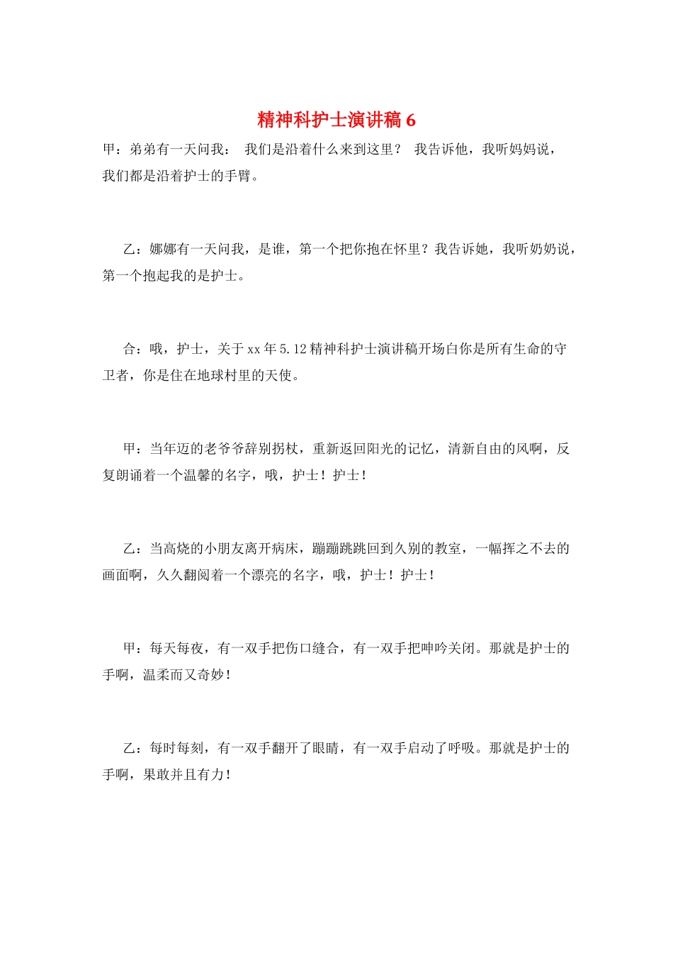 精神科护士演讲稿6_第1页