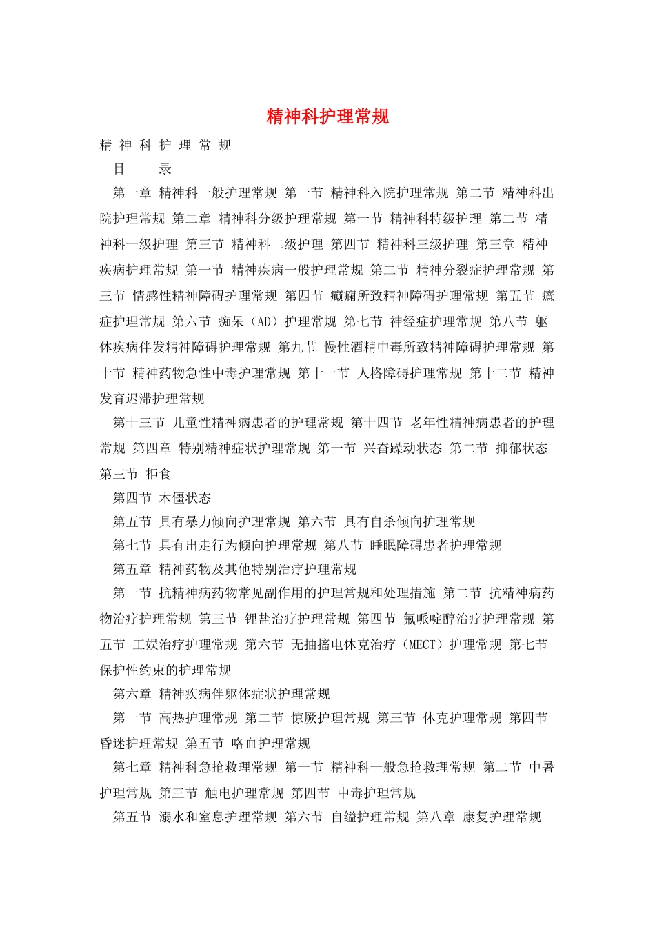 精神科护理常规_第1页