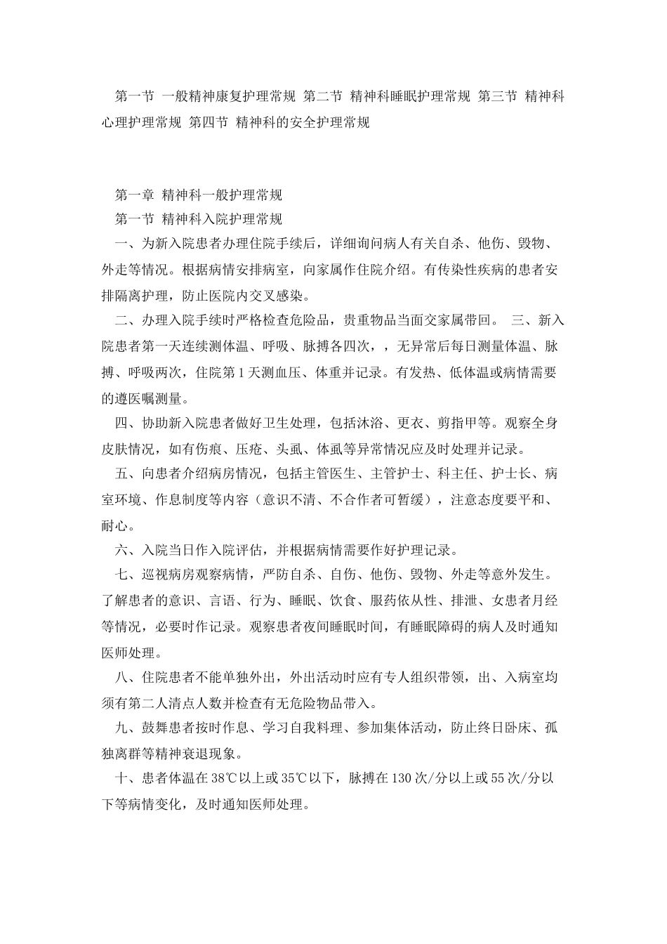 精神科护理常规_第2页