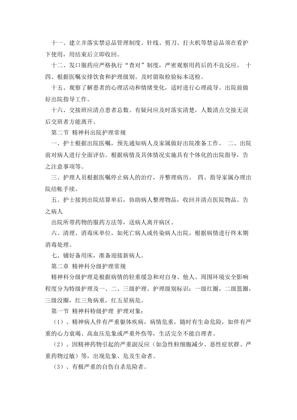 精神科护理常规_第3页