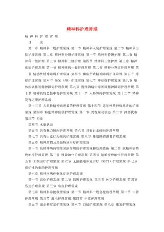 精神科护理常规