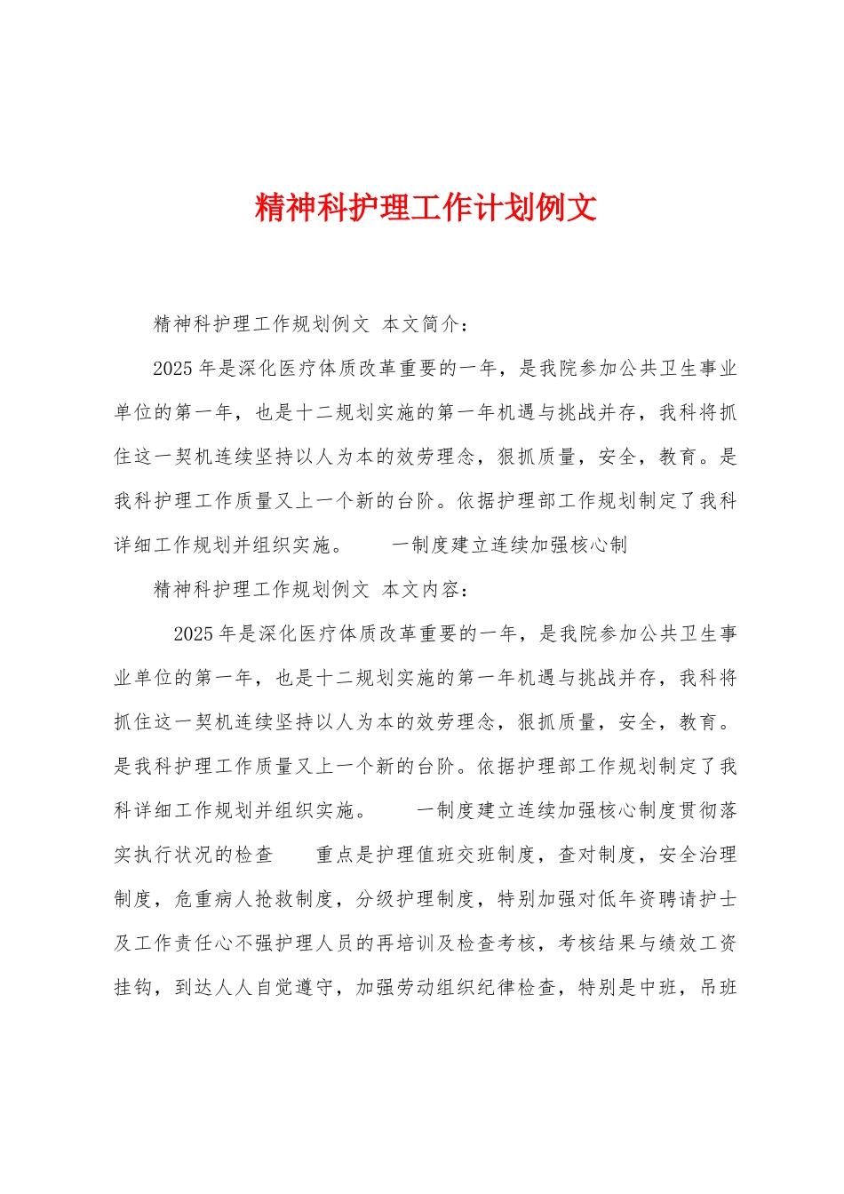 精神科护理工作计划例文_第1页