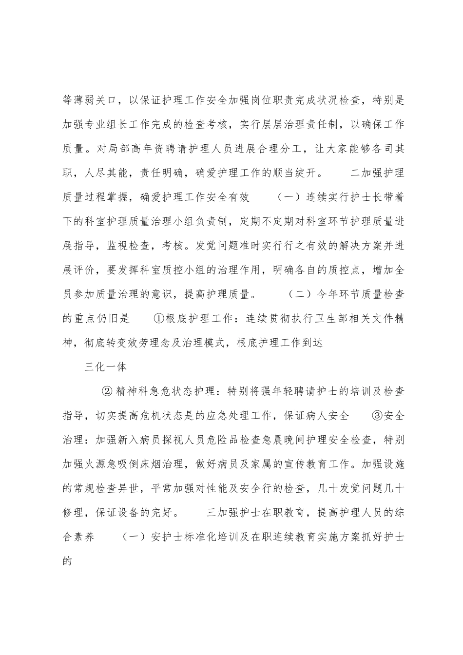 精神科护理工作计划例文_第2页