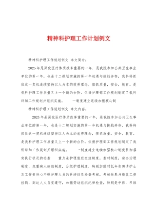 精神科护理工作计划例文