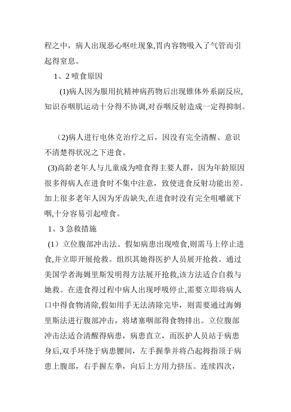 精神科病人噎食窒息的危险因素及急救措施_第2页
