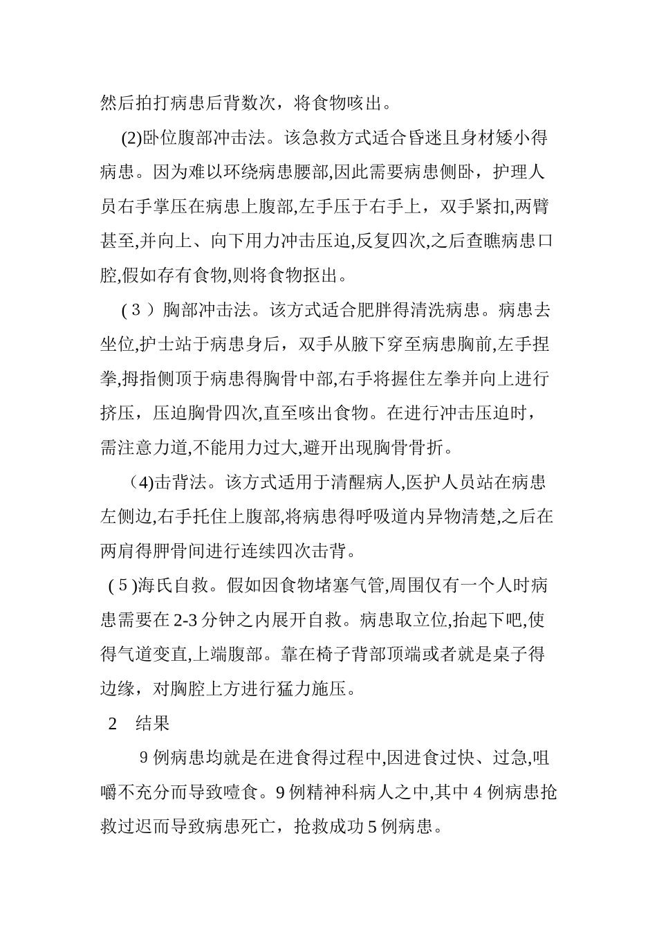 精神科病人噎食窒息的危险因素及急救措施_第3页
