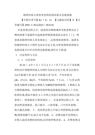 精神科病人噎食窒息的危险因素及急救措施