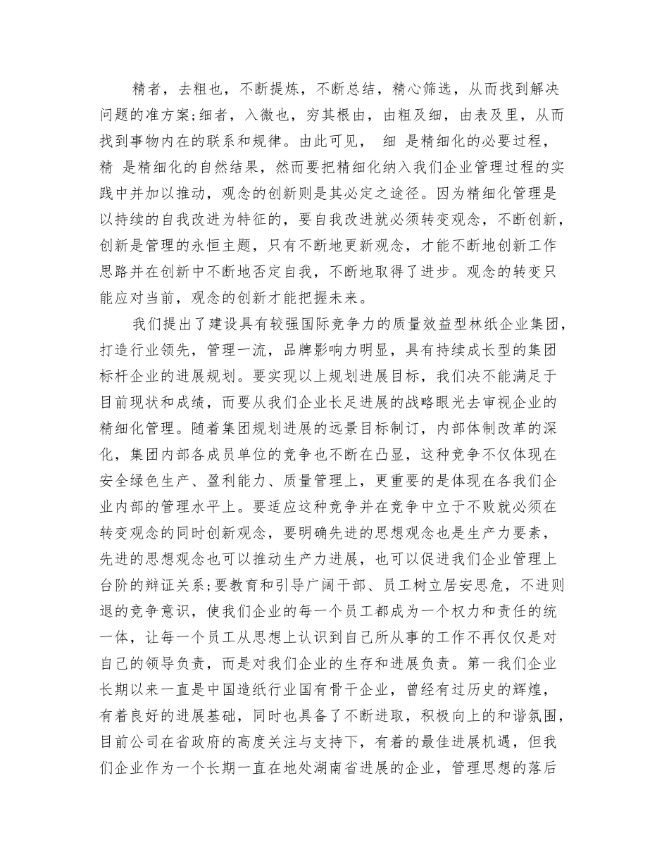 精细化管理认识心得体会_第3页