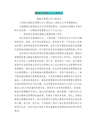精细化管理认识心得体会