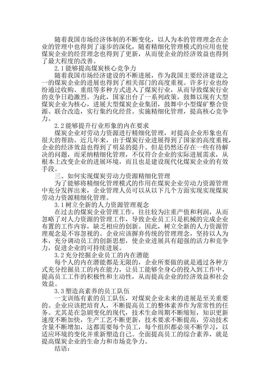 精细化管理模式在煤炭劳动力资源管理中的应用_第2页