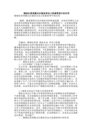 精细化管理模式在煤炭劳动力资源管理中的应用
