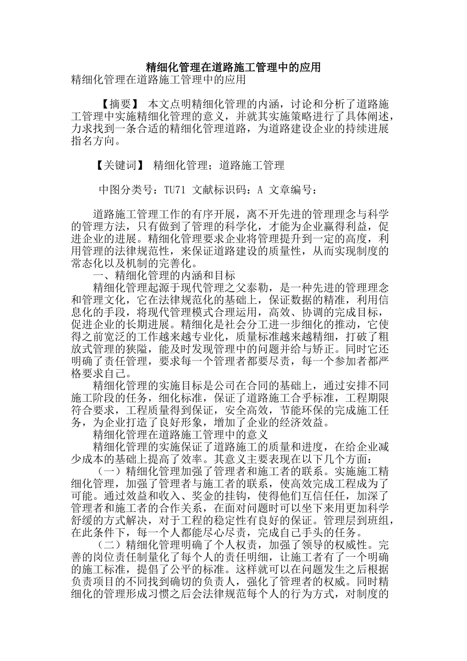 精细化管理在道路施工管理中的应用_第1页