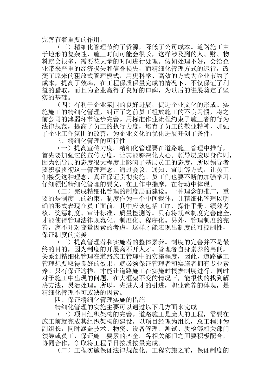 精细化管理在道路施工管理中的应用_第2页