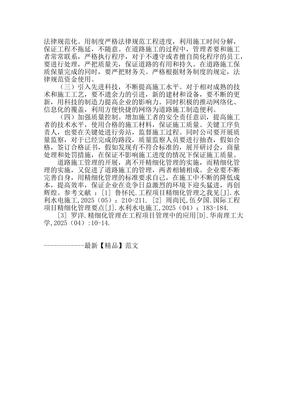 精细化管理在道路施工管理中的应用_第3页