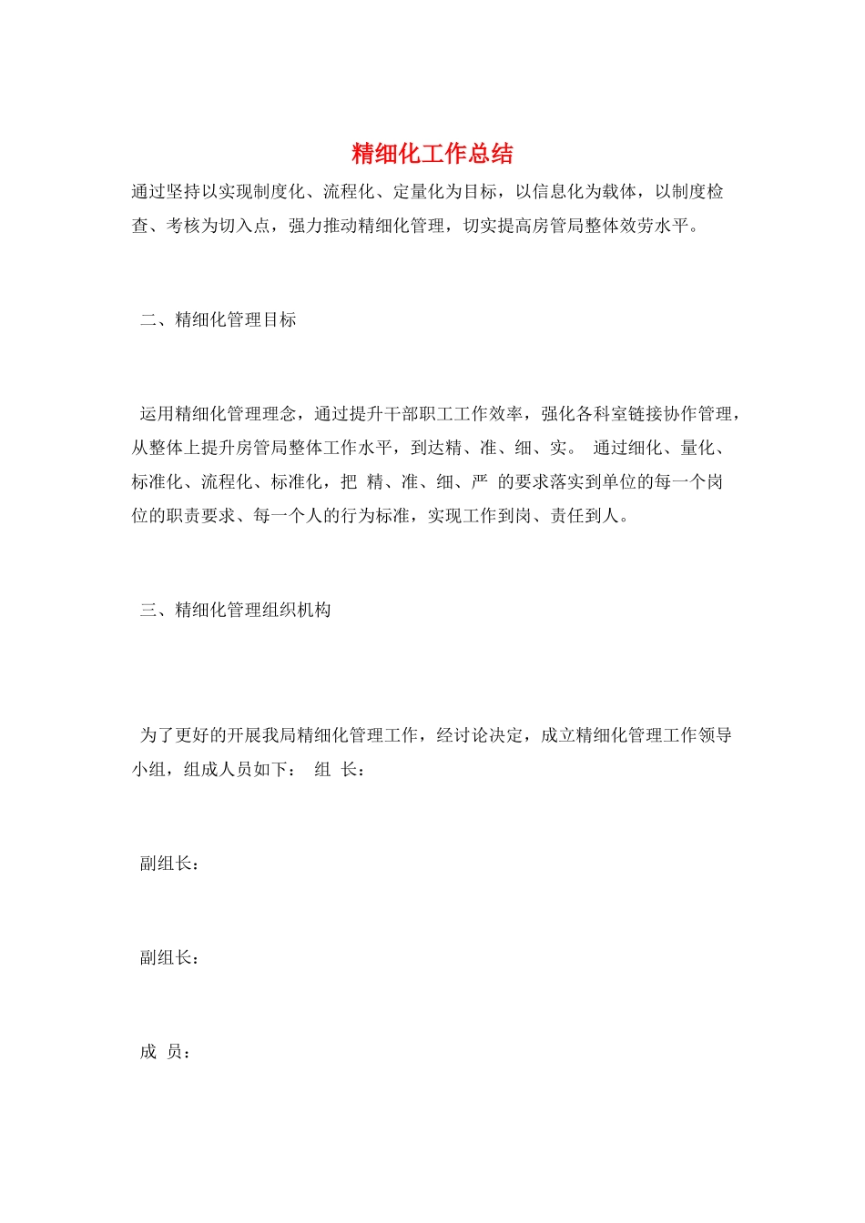 精细化工作总结_第1页