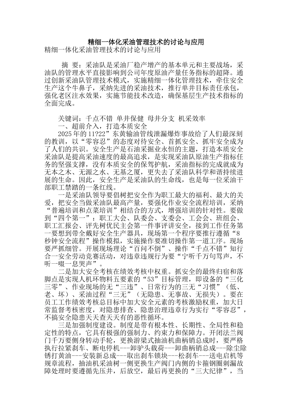 精细一体化采油管理技术的研究与应用_第1页