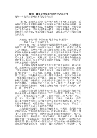 精细一体化采油管理技术的研究与应用