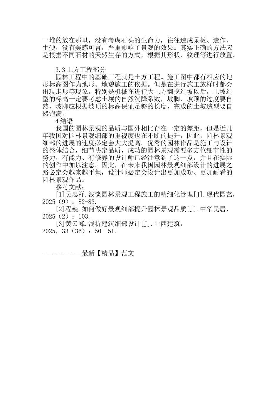 精细施工提升园林景观品质的探讨_第3页