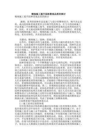 精细施工提升园林景观品质的探讨