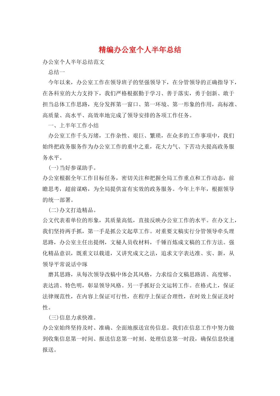 精编办公室个人半年总结_第1页
