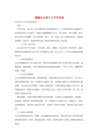 精编办公室个人半年总结
