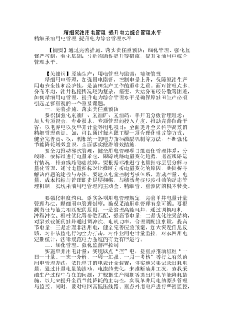 精细采油用电管理-提升电力综合管理水平