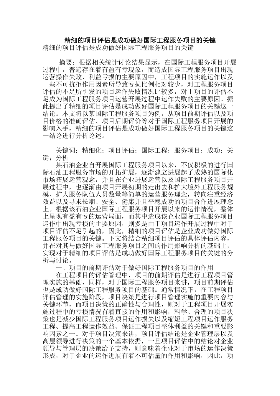 精细的项目评估是成功做好国际工程服务项目的关键_第1页