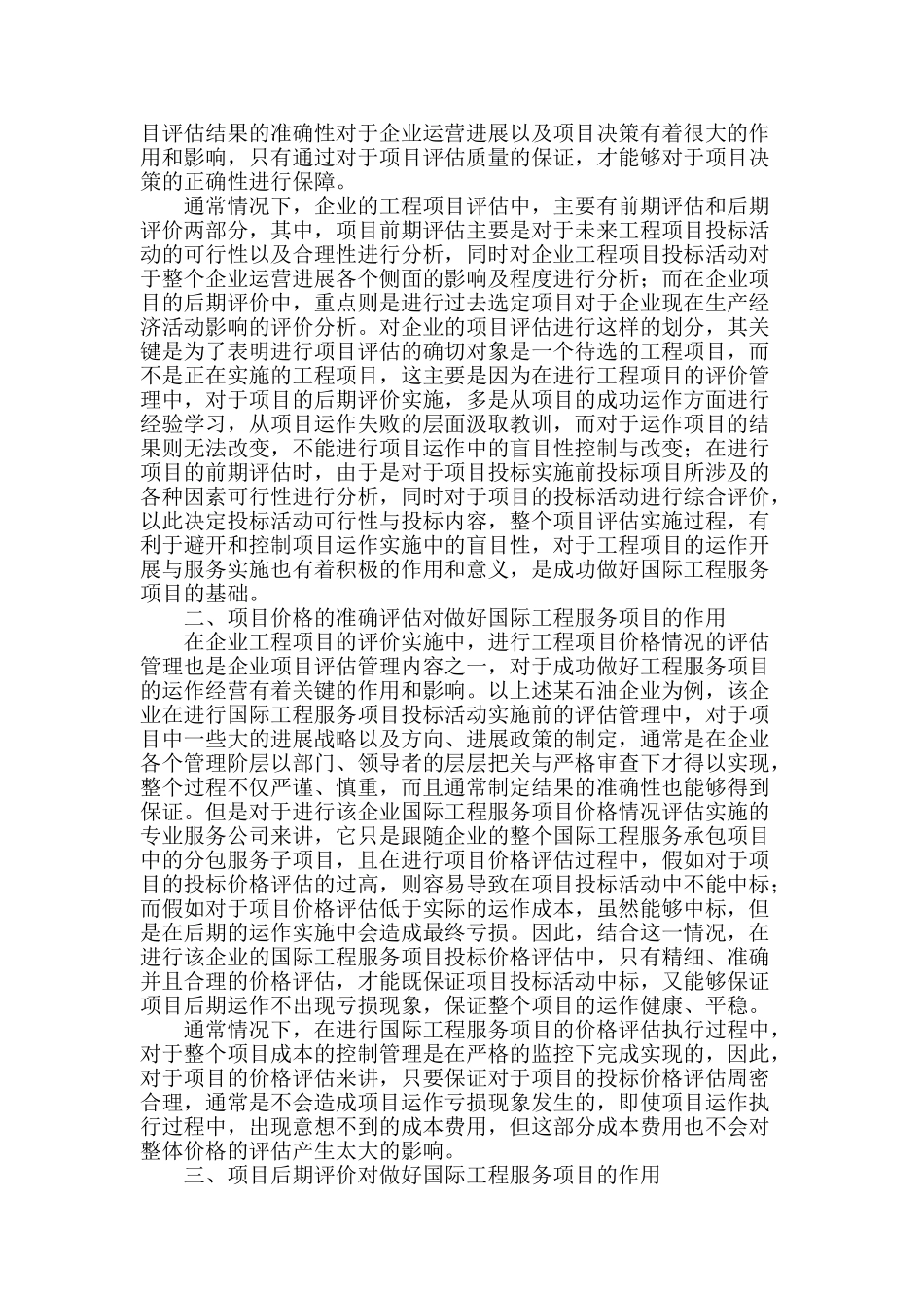精细的项目评估是成功做好国际工程服务项目的关键_第2页