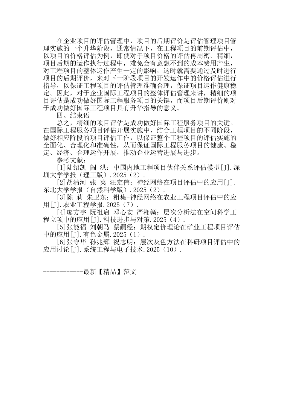 精细的项目评估是成功做好国际工程服务项目的关键_第3页