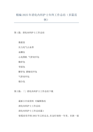 精编2025年消化内科护士年终工作总结
