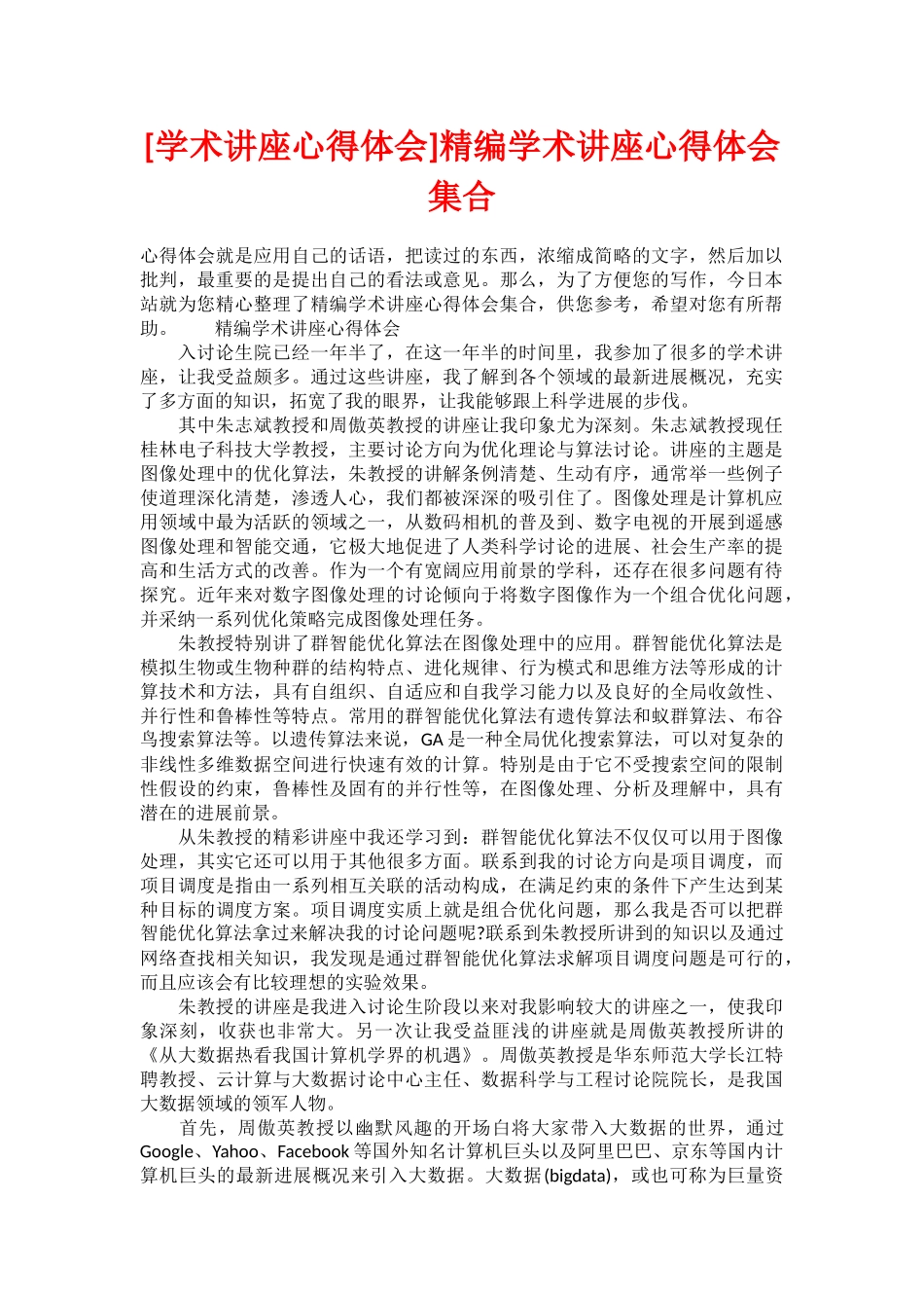 精编学术讲座心得体会集合_第1页