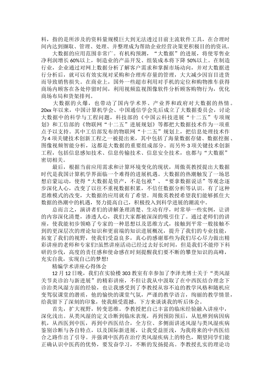 精编学术讲座心得体会集合_第2页