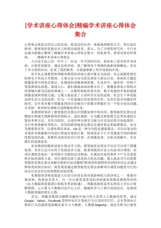 精编学术讲座心得体会集合