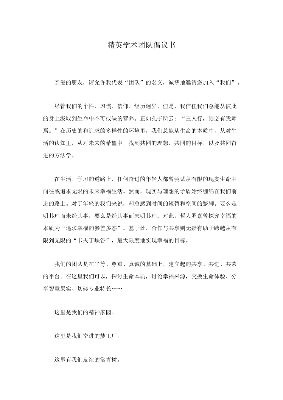 精英学术团队倡议书_第1页