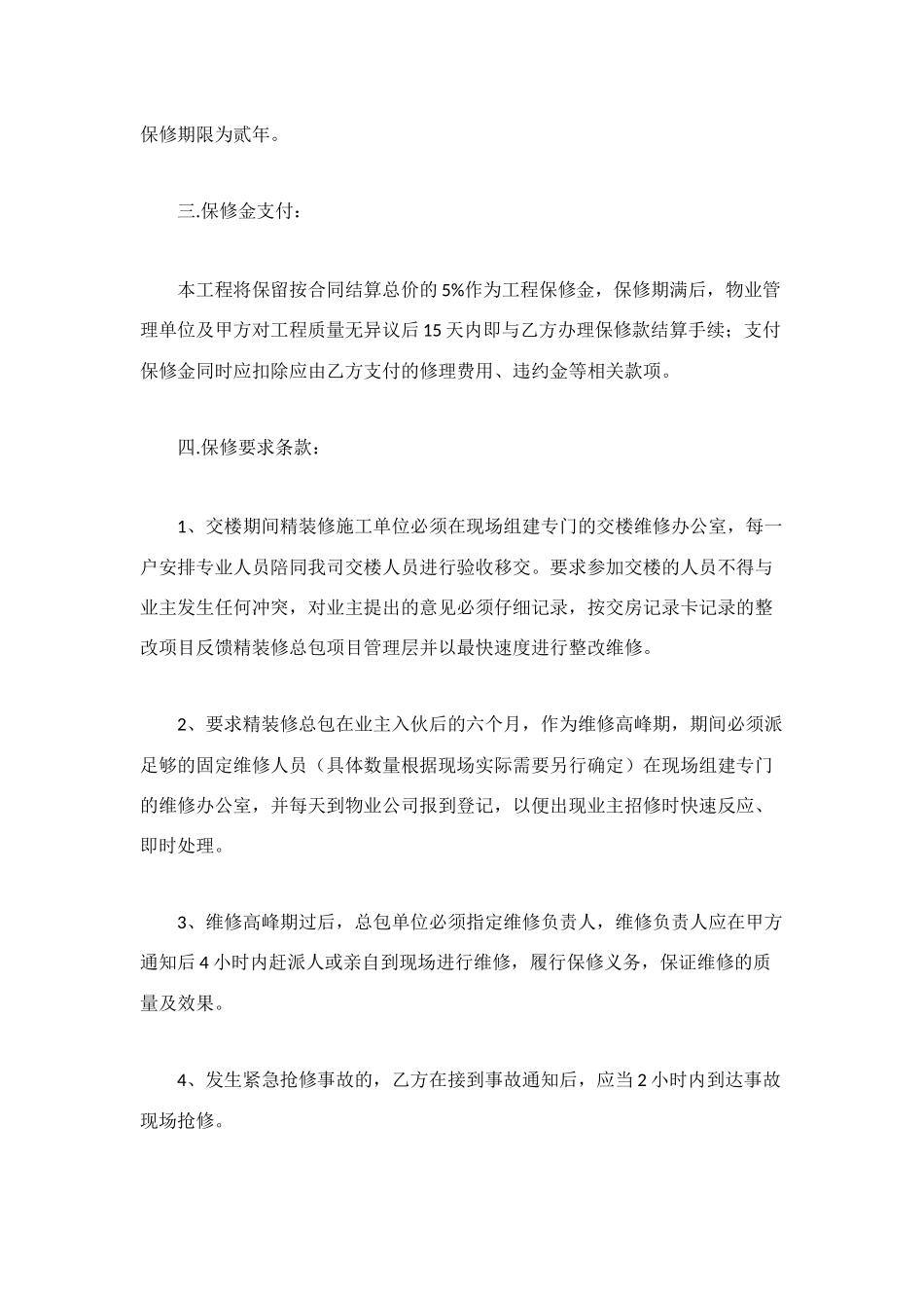 精装修工程维修保养协议书_第2页