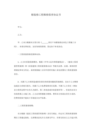 精装修工程维修保养协议书
