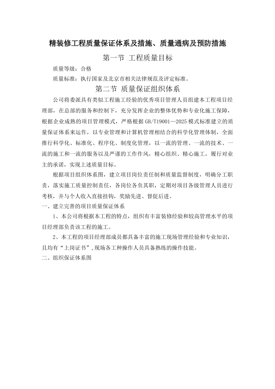 精装修工程质量保证体系及措施、质量通病及预防措施_第1页