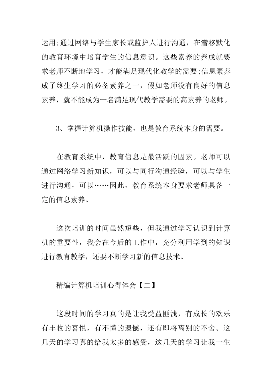 精编计算机培训心得体会合辑_第3页