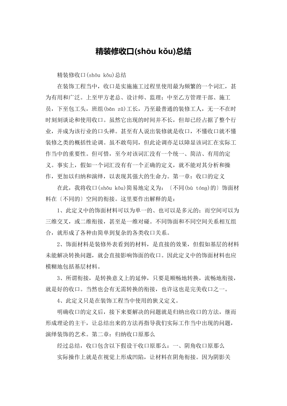 精装修收口总结_第1页