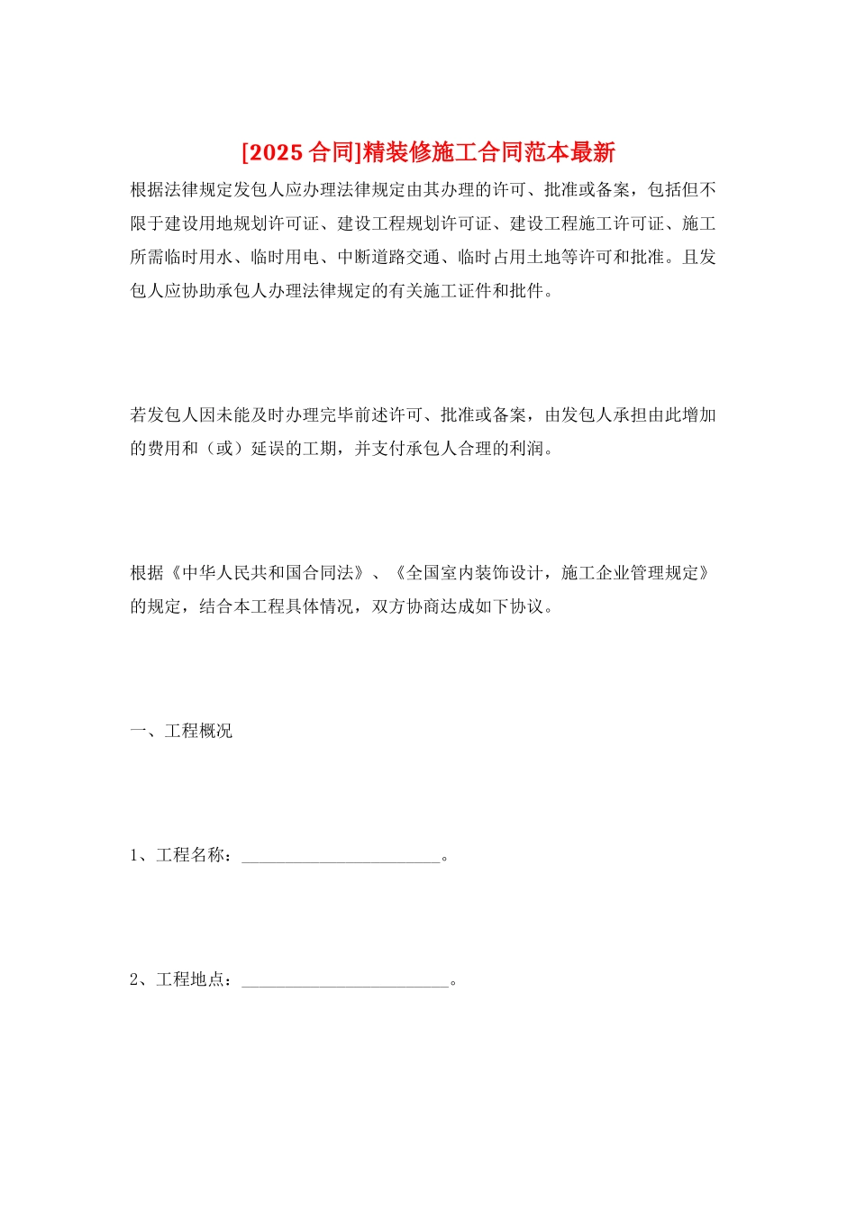 精装修施工合同范本最新_第1页