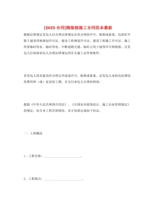 精装修施工合同范本最新