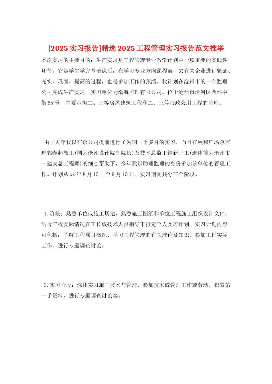 精选2025工程管理实习报告范文推荐_第1页