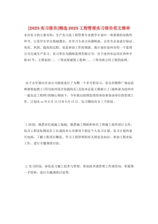 精选2025工程管理实习报告范文推荐