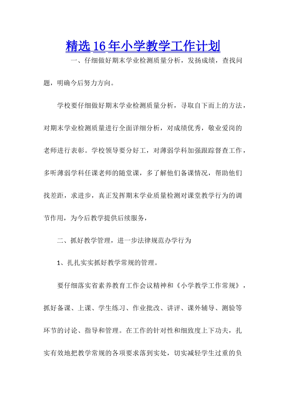精选16年小学教学工作计划_第1页