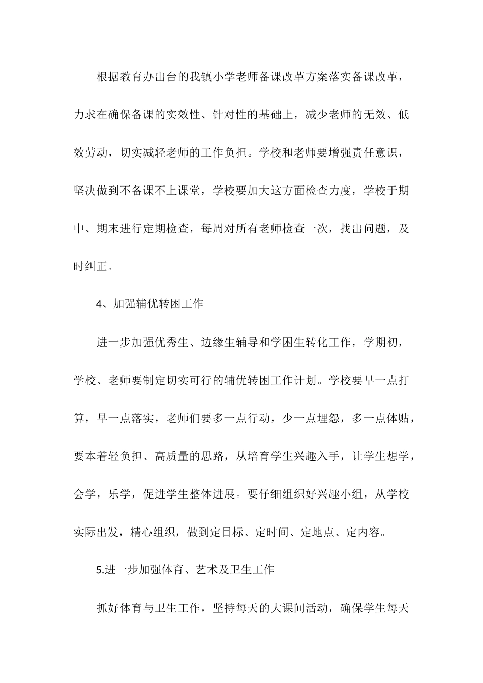 精选16年小学教学工作计划_第3页