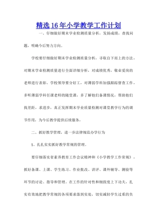 精选16年小学教学工作计划