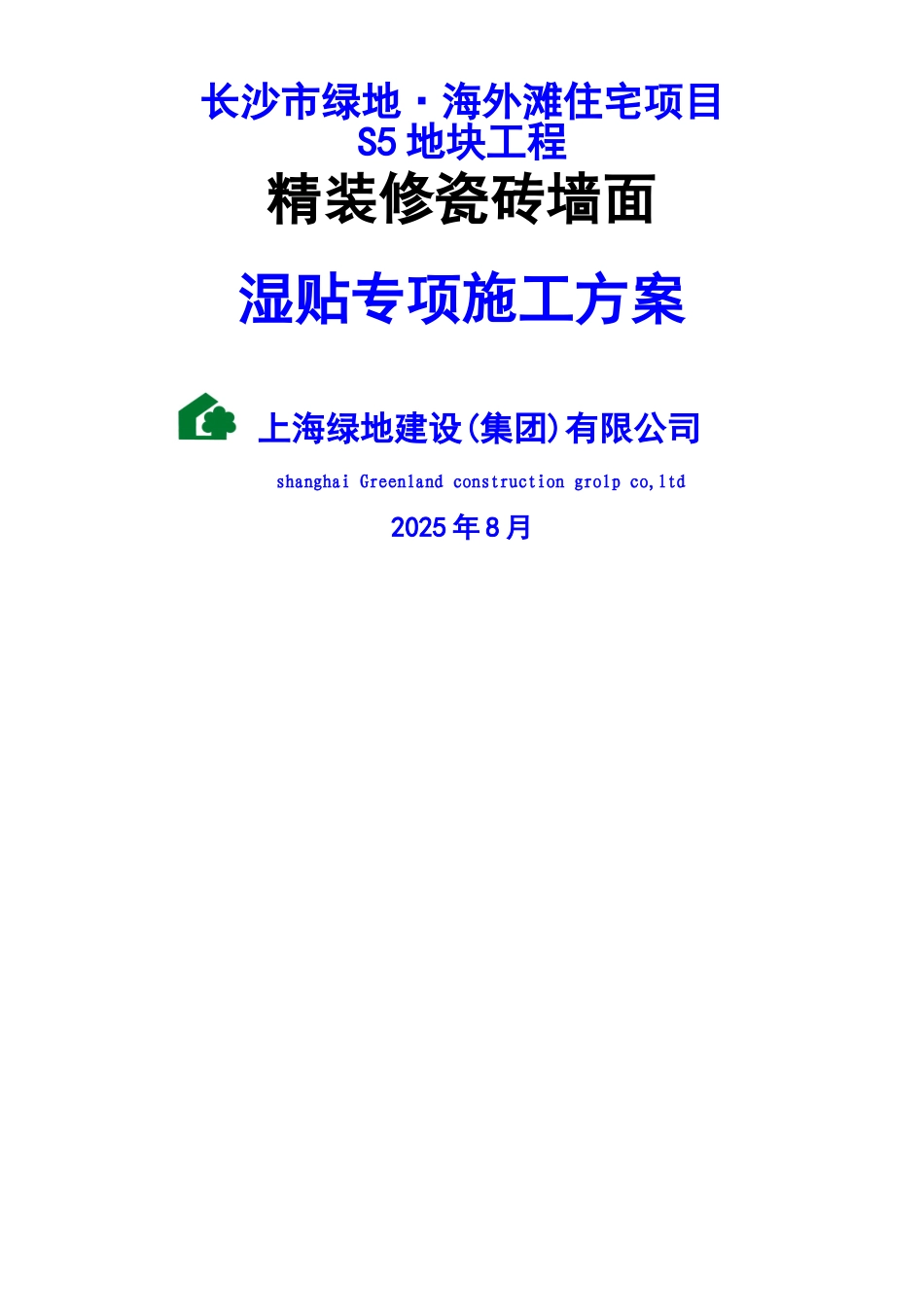 精装修瓷砖湿贴专项施工工艺_第1页